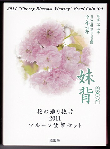 2011 桜の通り抜け プルーフセット 平成23年