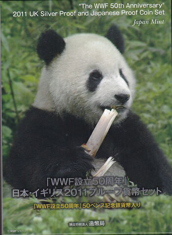 2011年『WWF設立50周年』日本・イギリス2011プルーフ貨幣セット50ペンス記念銀貨入り|紅林コイン
