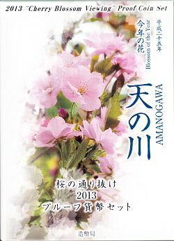 2013桜の通り抜け天の川 プルーフセット平成25年