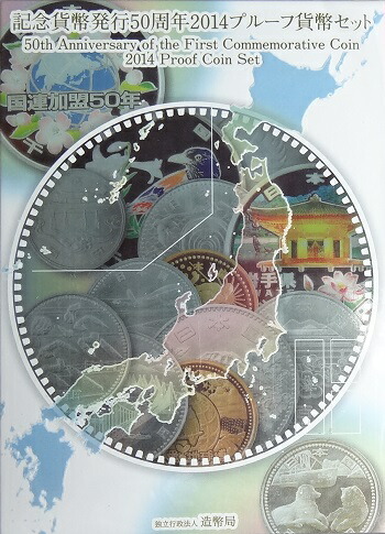 特価‼️岐阜県、愛媛県プルーフ貨幣セット 楽天市場】【 プルーフ 】 記念貨幣 発行50周年 2014 プルーフ