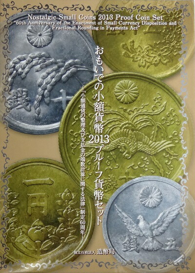 楽天市場】おもいでの少額貨幣 2013 プルーフ貨幣セット（平成25