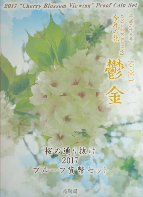 楽天市場】桜の通り抜け 2019 プルーフ貨幣セット 紅手毬（平成