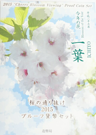 楽天市場】桜の通り抜け 平成27年 貨幣セット（2015年） 純銀 メダル