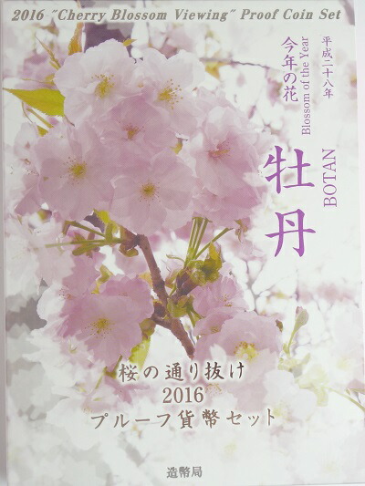桜の通り抜け2016 プルーフ貨幣セット 牡丹 平成28年(2016年)