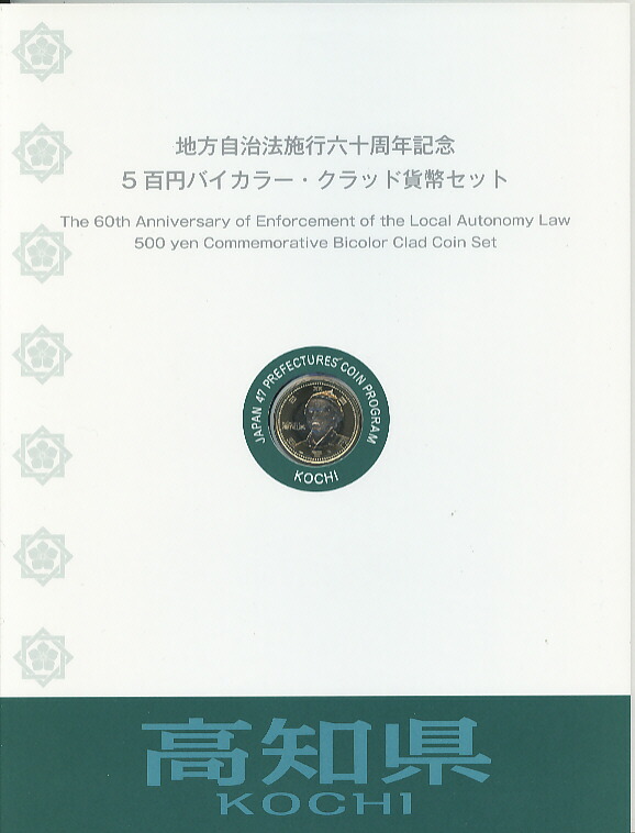 【高知県①】地方自治法施行六十周年記念⭐️千円銀貨幣プルーフ 貨幣セット Bセット 楽天市場】地方自治法施行60周年記念 千円銀貨幣プルーフ貨幣