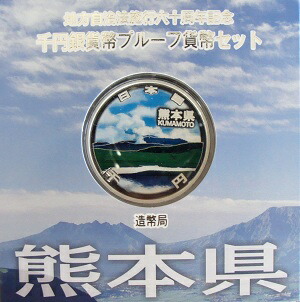 地方自治 記念硬貨　<BR>地方自治法施行60周年<br>熊本　Aセット<br>千円銀貨プルーフ<br>2011　平成23年<BR>【送料無料】<BR>