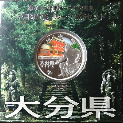 地方自治 記念硬貨　 地方自治法施行60周年 大分県　Aセット 千円銀貨プルーフ 2012　平成24年 【送料無料】