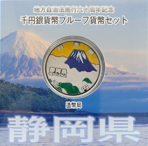 地方自治 記念硬貨　 地方自治法施行60周年 静岡県　Aセット 千円銀貨プルーフ 2013　平成25年 【送料無料】