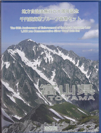 広島県　地方自治60周年記念千円銀貨Ｂセット 地方自治法施行60周年記念 千円銀貨幣プルーフ貨幣セット 福島県