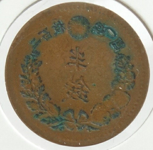 2583.　極美品　特年　1873年　明治六年　二銭　角ウロコ 楽天市場】2銭銅貨 明治6年(1873年) 美品 日本古銭 : アインス