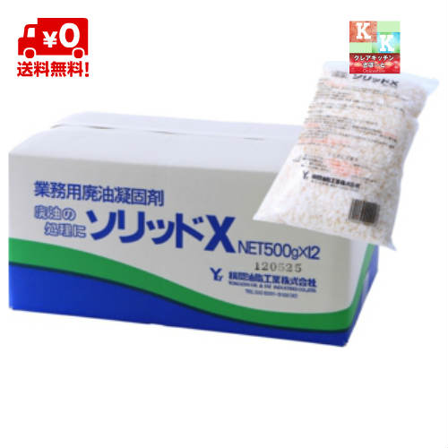 楽天市場 送料無料 廃油凝固剤 ソリッドx 500g 業務用 油固め 燃えるゴミで捨てれます 廃油処理 廃油処理剤 1c S 12個入 05p23apr16 クレアキッチンサポート