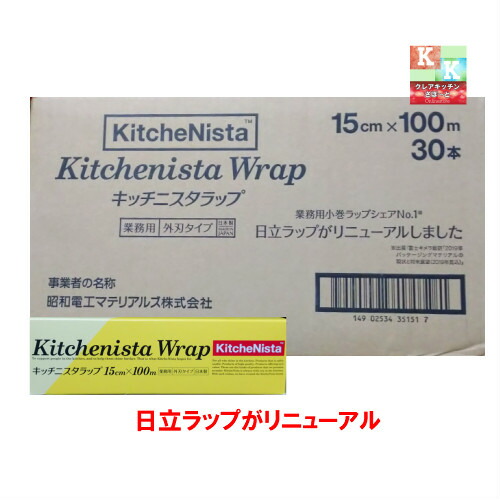 貨物輸送無料 キッチニスタ さあ美 御役目用 15cm×100m 入れもの売り 30本入り口・入口 【 旧 日立さあ美 御役目用 さあ美 】