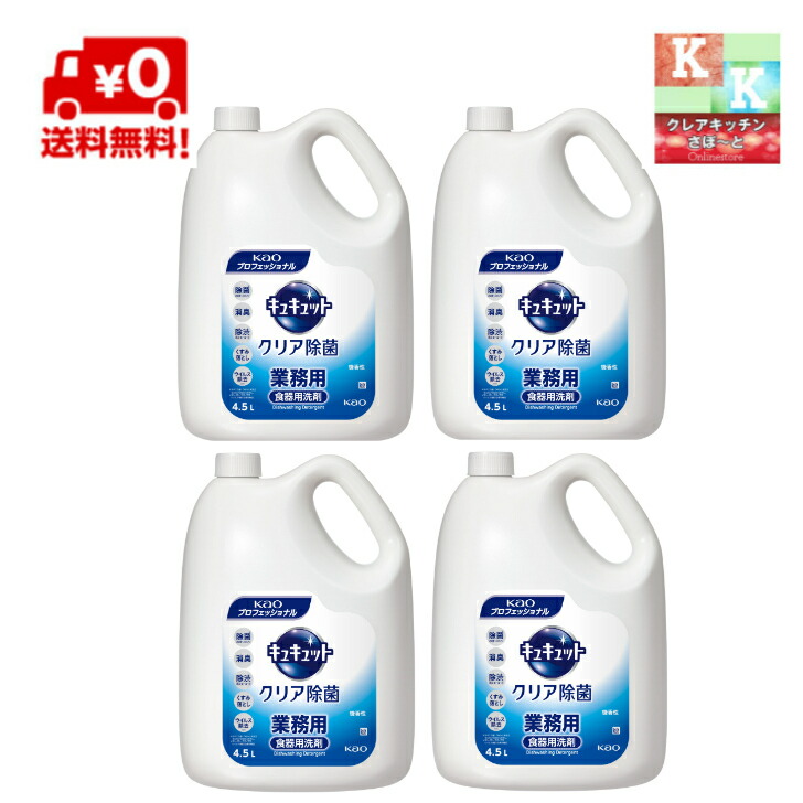 貨物輸送込み 名取り草 キュキュット  せつ然たる除菌 4.5L×4本  御勤め用 食器中性洗剤