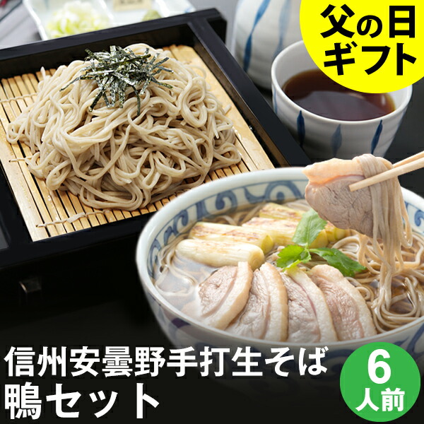 ファーザーの時日 賜物 父の日ギフト 手みやげ 秀抜 食べ物 蕎麦 そば 送料無料 信州安曇野手打生そば6品性前 ダック組み てんで 七味唐辛子差添父の日 ギフト 父の日ギフト お取り寄せ グルメ 鴨南蛮 鴨セイロ 生そば 信州そば お祝宴 内祝 生まれ落ちる日 お回答