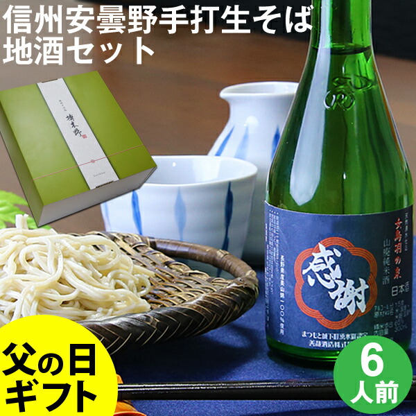 父御の日にち 差し上物 父の日ギフト おくり物 至上 食物 蕎麦 お前 貨物輸送無料 信州安曇野手打生そば6ヒト前面 信州性合アルコホル1一巻き 御付け わさび 海苔 七味トウガラシ御伽父の日 ギフト 父の日ギフト 日本酒 お取り寄せ エピキュリアン 生そば 信州そば お祭り 父御の日にち 差し上物 父の日ギフト おくり物 至上 食物 蕎麦 お前 貨物輸送無料 信州安曇野手打生そば6ヒト前面 信州性合アルコホル1一巻き 御付け わさび 海苔 七味トウガラシ御伽父の日 ギフト 父の日ギフト 日本酒 お取り寄せ エピキュリアン 生そば 信州そば お祭り