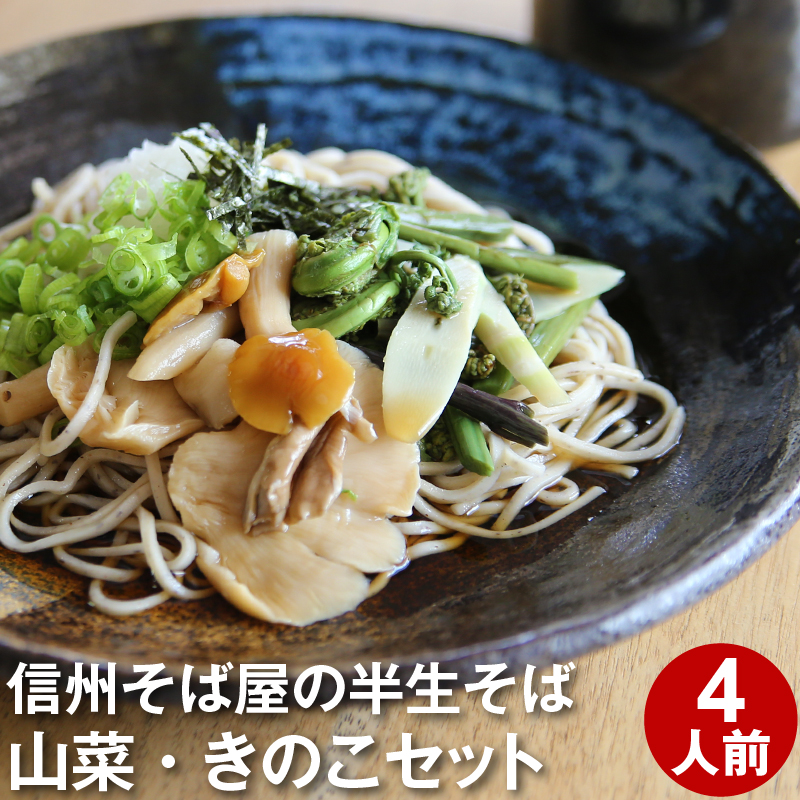 1198円 最大79％オフ！ ギフト プレゼント 食べ物 蕎麦 そば半生そば4食 きのこ 山菜 つゆ 八幡屋磯五郎七味唐辛子 お取り寄せ グルメ  信州そば お祝い 内祝 誕生日 お返し とうじそば お歳暮 年越しそば