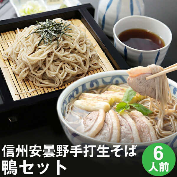 父の日 ギフト 父の日ギフト 早割 プレゼント 高級 食べ物 蕎麦 そば<br>【送料無料】信州安曇野手打生そば6人前（鴨セット）つゆ 七味唐辛子付き<br><br>父の日 ギフト お取り寄せ グルメ ギフト 生そば 信州そば お祝い 内祝 誕生日 お返し 鴨南蛮 鴨セイロ