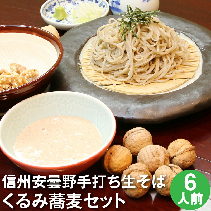 エントリP7倍★父の日 ギフト 父の日ギフト 早割 プレゼント 高級 食べ物 蕎麦 そば<br>【送料無料】信州安曇野手打生そば6人前（くるみ蕎麦）つゆ 七味唐辛子付き<br><br>父の日 ギフト 取り寄せ グルメ ギフト 生そば 信州そば お祝い 内祝 誕生日 お返し くるみそば