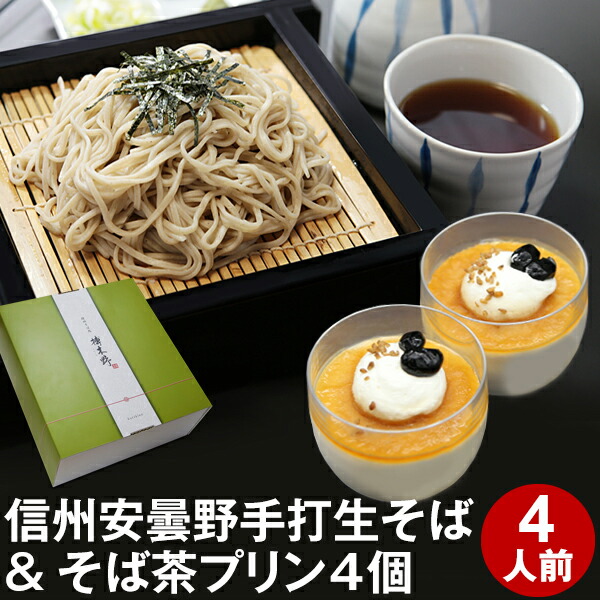 父の日 ギフト 父の日ギフト 早割 プレゼント 高級 食べ物 蕎麦 そば<br>【送料無料】信州安曇野手打生そば4人前+そば茶プリン4個 つゆ わさび 海苔 七味唐辛子付き<br><br>父の日 ギフト お取り寄せ グルメ ギフト 生そば 信州そば お祝い 内祝 誕生日 お返し