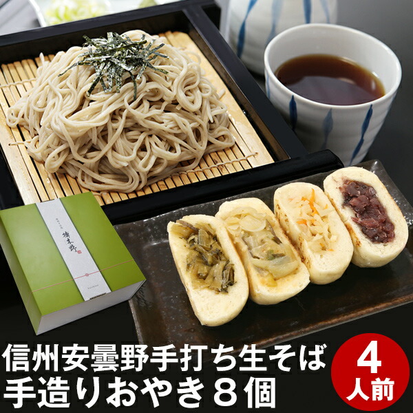 父の日 ギフト 父の日ギフト 早割 プレゼント 高級 食べ物 蕎麦 そば<br>【送料無料】信州安曇野手打生そば4人前+手造りおやき8個 つゆ わさび 海苔 七味唐辛子付き<br><br>父の日 ギフト お取り寄せ グルメ ギフト 生そば 信州そば お祝い 内祝 誕生日 お返し