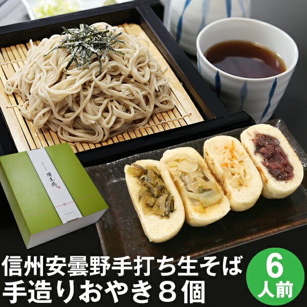父の日 ギフト 父の日ギフト 早割 プレゼント 高級 食べ物 蕎麦 そば<br>【送料無料】信州安曇野手打生そば6人前+手造りおやき8個 つゆ わさび 海苔 七味唐辛子付き<br><br>父の日 ギフト お取り寄せ グルメ ギフト 生そば 信州そば お祝い 内祝 誕生日 お返し