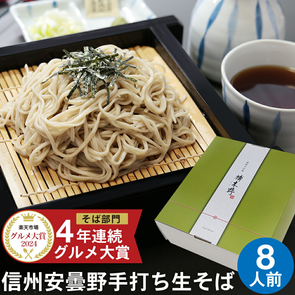 父の日 ギフト 父の日ギフト 早割 プレゼント 高級 食べ物 蕎麦 そば<br>【送料無料】信州安曇野手打生そば8人前 つゆ わさび 海苔 七味唐辛子付き<br><br>父の日 ギフト プレゼント お取り寄せ グルメ ギフト 生そば 信州そば お祝い 内祝 誕生日 お返し
