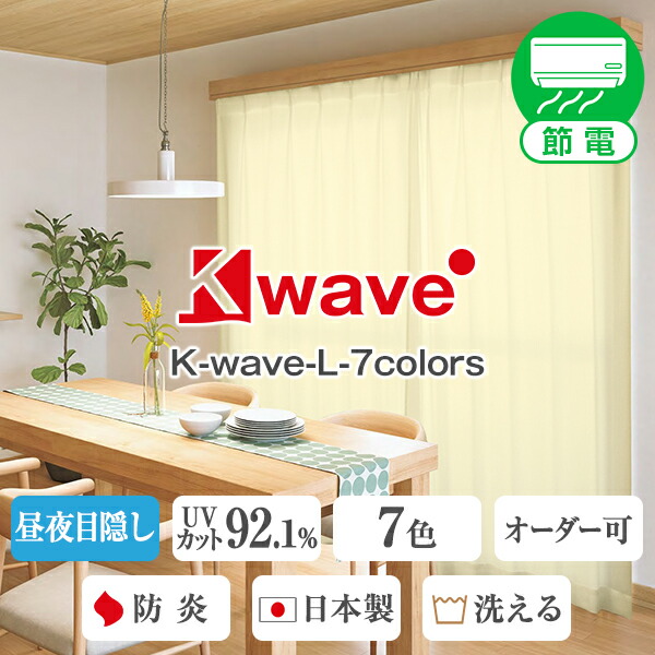 【楽天市場】省エネ節電レース レースカーテン「K-wave-L