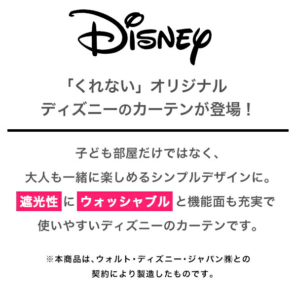 0 00 8 26 Mickey くれない オリジナルのディズニーカーテンが登場 8 25 777円off Disney 34時間限定クーポンセール Monotone ディズニーモノトーン Minnie Disney Minnie 子供部屋 9 59モノトーンカラーの ミッキー ミニーをデザインした遮光カーテン Disney