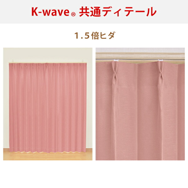 カーテンくれない 節電対策に「K-wave-D-plain」 日本製 防炎 ラベル付