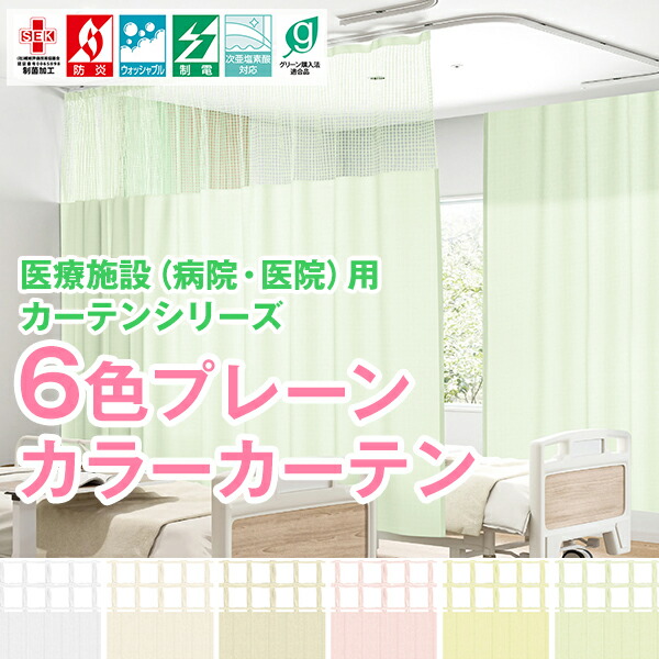 【最大5,000円OFF】4/4 20:00～4/10 23:59 医療施設用カーテン「6色プレーンカラーカーテン」 医院 病院 Bタイプ:幅351cm～400cm×丈198cm カ-テン 24,890円