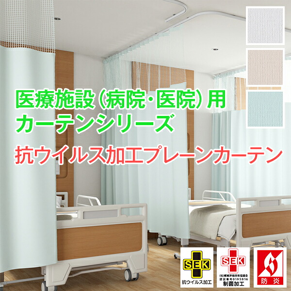 【最大5,000円OFF】4/4 20:00～4/10 23:59 医療施設用カーテン「抗ウイルス加工プレーンカーテン」 医院 病院 サイズ:幅151cm～200cm×丈232cm カ-テン