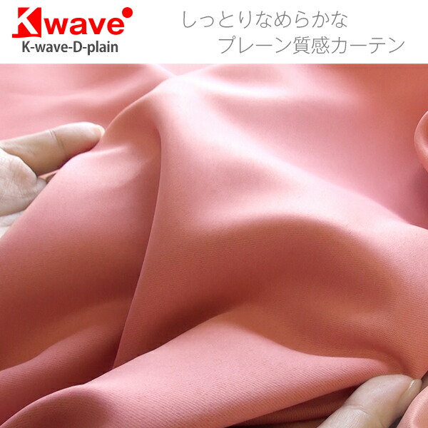 くれない 省エネ節電カーテン K-wave-D-plain（1級遮光・防炎・40色）（3枚目）