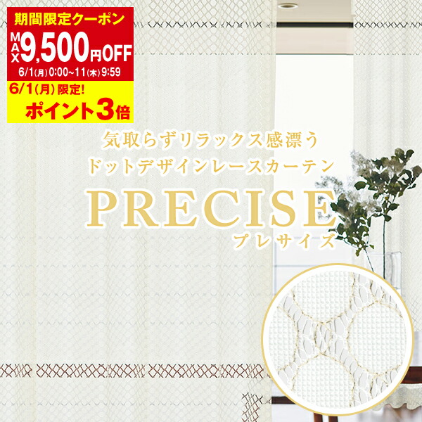 【最大5,000円OFF】4/4 20:00～4/10 23:59 気取らずリラックス感漂うドットデザインレースカーテン「PRECISE」プレサイズ 幅30～300cm×丈80～300cm 1枚入り・2枚組からお選びいただけます