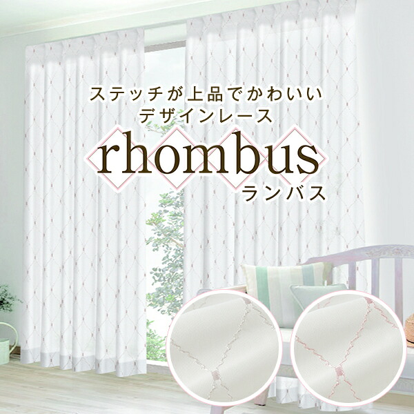 【最大5,000円OFF】4/4 20:00～4/10 23:59 ステッチデザインが上品で可愛いデザインレースカーテン「rhombus」ランバス UVカット 目隠し ホワイト ピンク 幅30～300cm×丈80～300cm 1枚入り・2枚組からお選びいただけます