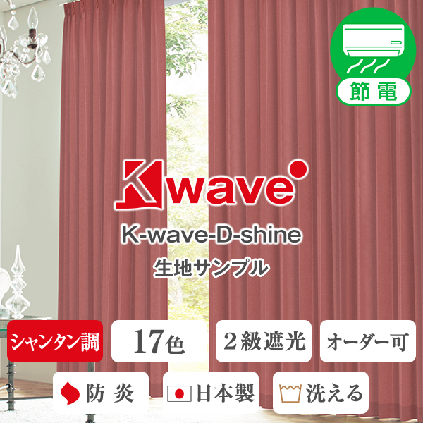 カーテンくれない 節電対策に「K-wave-D-plain」 日本製 防炎 ラベル付