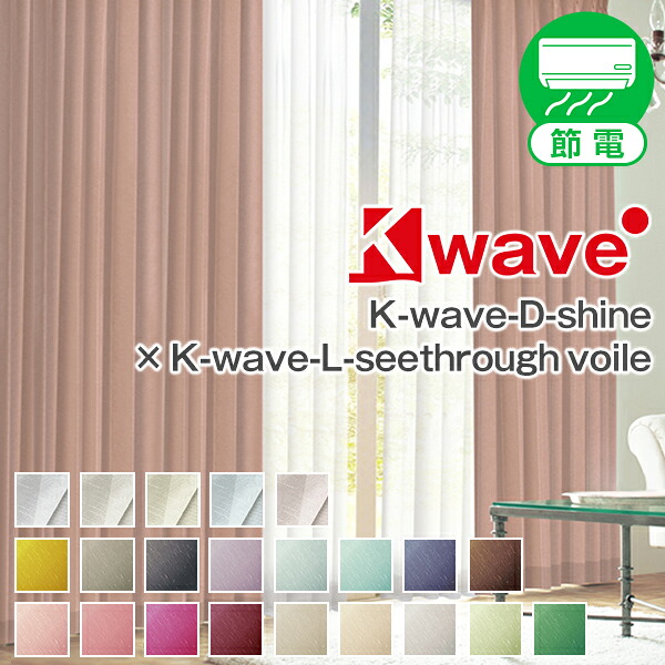 リビング引き幕の一般受け色は？おすすめK-wave-D-superiorからご引き合わせる