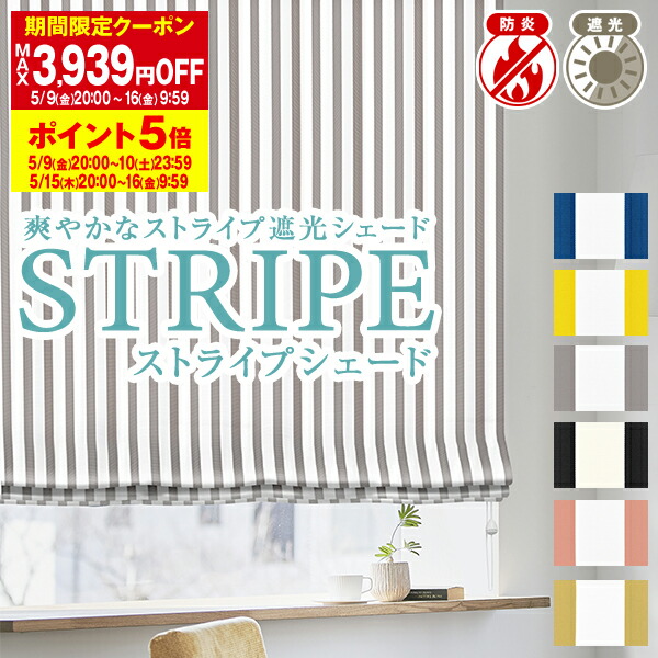 7906円 お気に入 7906円 品質保証 9 30 0:00〜10 1 23:59美しい発色に仕上げた ストライプ 遮光 シェードカーテン 全4色サイズ:幅91〜140×丈101〜150cm
