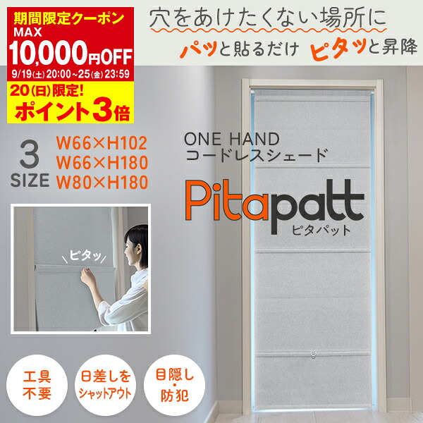 【最大5,000円OFF】4/4 20:00～4/10 23:59 穴をあけたくない場所にパッと貼るだけピタッと昇降ONE HANDコードレスシェード「Pitapatt(ピタパット)」勝手口カーテン