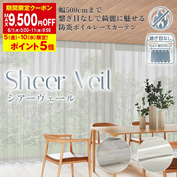 【最大5,000円OFF】4/4 20:00～4/10 23:59 幅500cmまで繋ぎ目なしの仕上げで景観は美しいまま、贅沢レースカーテン「Sheer Veil(シアーヴェール)」 サイズ：幅401cm～幅500cm×丈151cm～丈260cm 1枚 42,576円