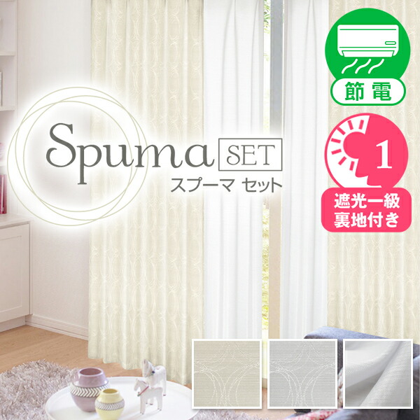 【最大5,000円OFF】4/4 20:00～4/10 23:59 ジャガード織の二重縫製一級遮光カーテンとつるっとしなやかボイルレースとのカーテンセット「SpumaSET(スプーマセット)」 サイズ：幅201cm～幅300cm×丈80cm～丈150cm カーテン×1枚 レース×1枚( 防寒 )