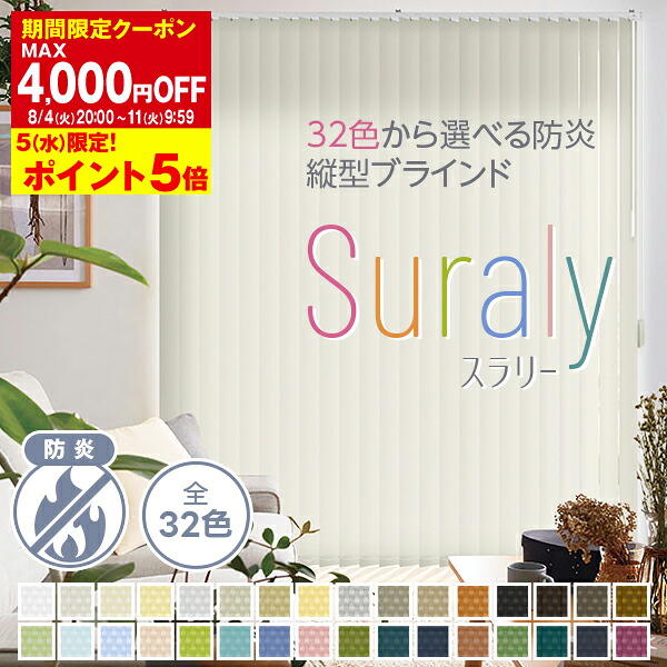 【最大5,000円OFF】4/4 20:00～4/10 23:59 32色の豊富なカラーから選べる、防炎・目隠し 縦型ブラインド「Suraly(スラリー)」 サイズ：幅201～幅240cm×丈261～丈300cm