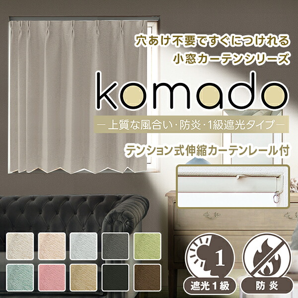 【最大5,000円OFF】4/4 20:00～4/10 23:59 穴あけ不要ですぐにつけれる小窓カーテンシリーズ「komado-上質な風合い・防炎・1級遮光タイプ-」 サイズ:幅48cm～150cm×丈30cm～180cm (テンション式伸縮レール付き)