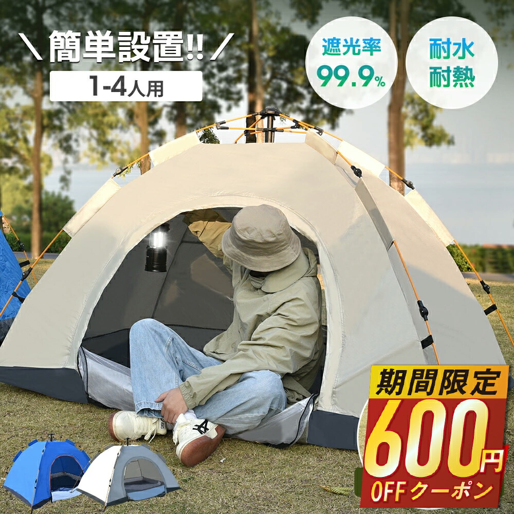 【楽天市場】【69%OFF&クーポンで最安3,680円】 ポップアップテント テント 2人用 4人用 キャンプテント 軽量 簡単 uvカット