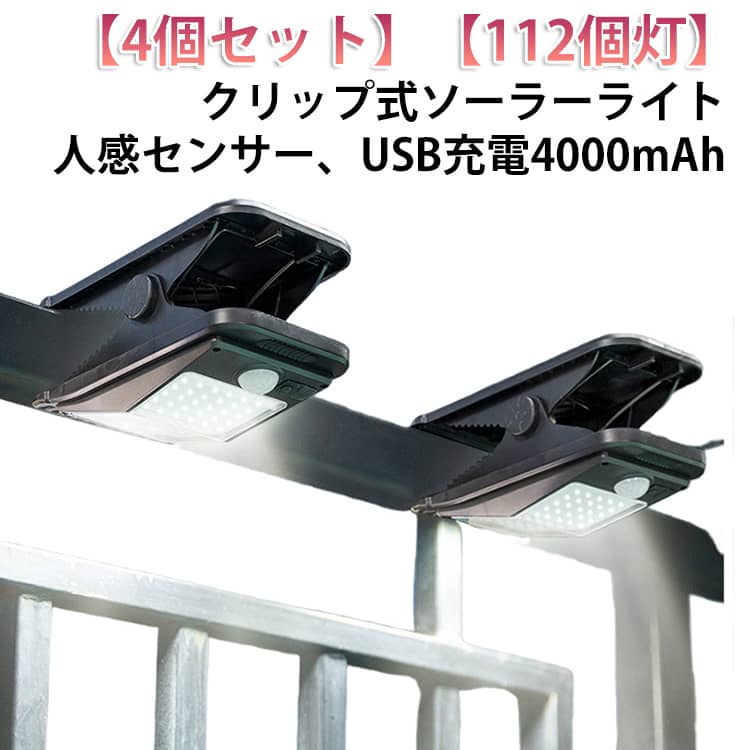 4個書き割り ゼムクリップ式 ソーラーともし火 人感感知器 露天 USB申し受ける 4000mAh 大電気容量 白熱電球色 昼白いこと 晴れ晴れしい ソーラー 駒寄せともし火 感知器ともし火 ゼムクリップともし火 ledともし火 4流行り物 雨合羽 省エネ 自動小銃点灯 消灯 格好のいい 苑地ともし火 ウォールともし火 露天 庭 難民キャンプ