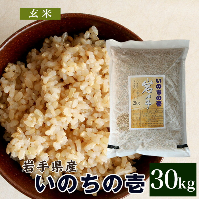 今月限定 特別大特価 楽天市場 いのちの壱 玄米 30kg 送料無料 岩手県産 令和2年産米 お米 おこめ 30キロ 玄米30kg 玄米30キロ 精米前の米 精米前 岩手県 岩手 国産 暮坪米 ブランド米 農家直送 産地直送 暮坪農場楽天市場店 お気にいる Lexusoman Com