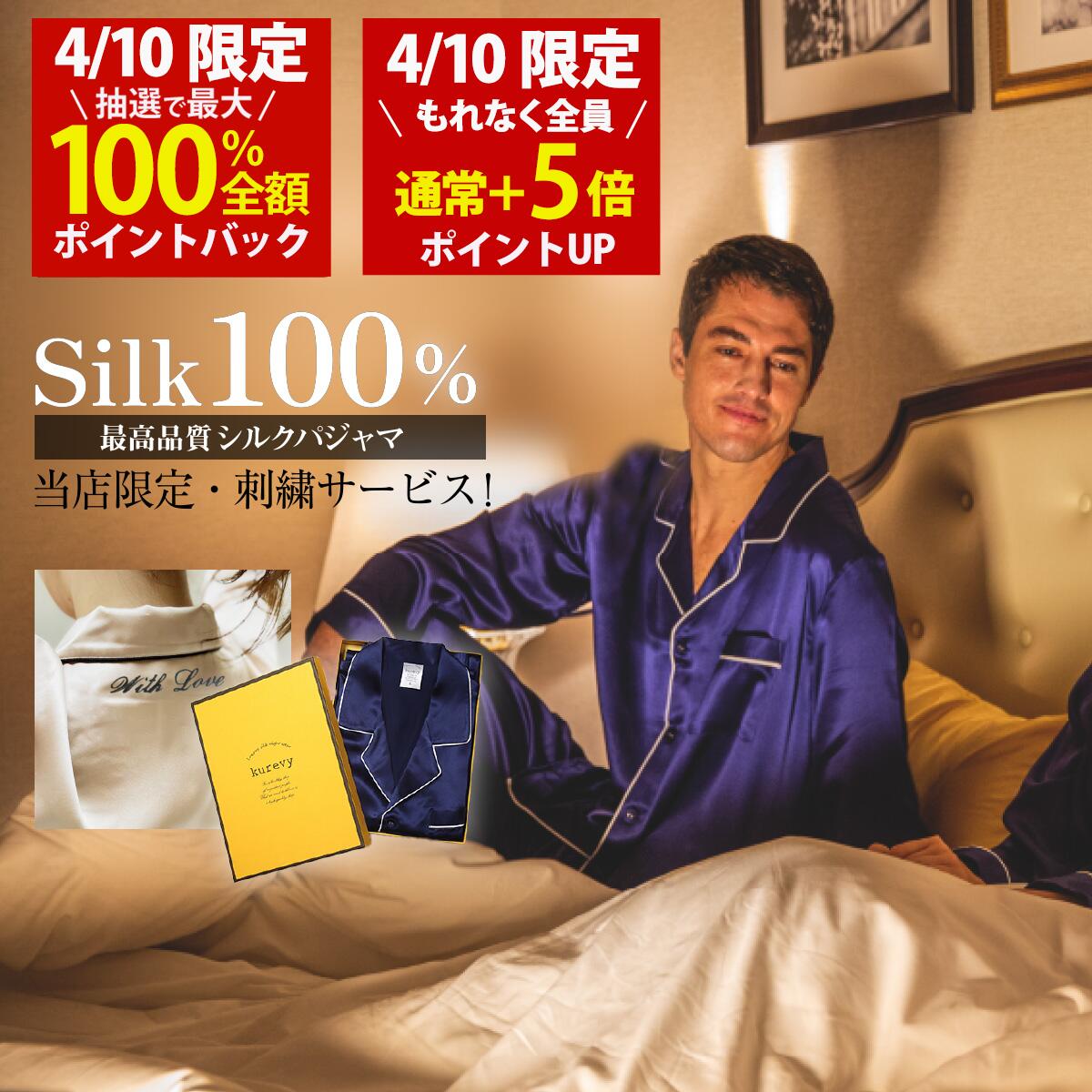 【4/10(金)限定！当選確率1/2最大100%Pバック × もれなく全員ポイント5倍！名入れ刺繍サービス】シルクパジャマ メンズ 上下セット kurevy 長袖 上質19匁 シルク100% ナイトウェア ルームウェア 高級 6Aランク 男性 プレゼント ギフト【送料無料】