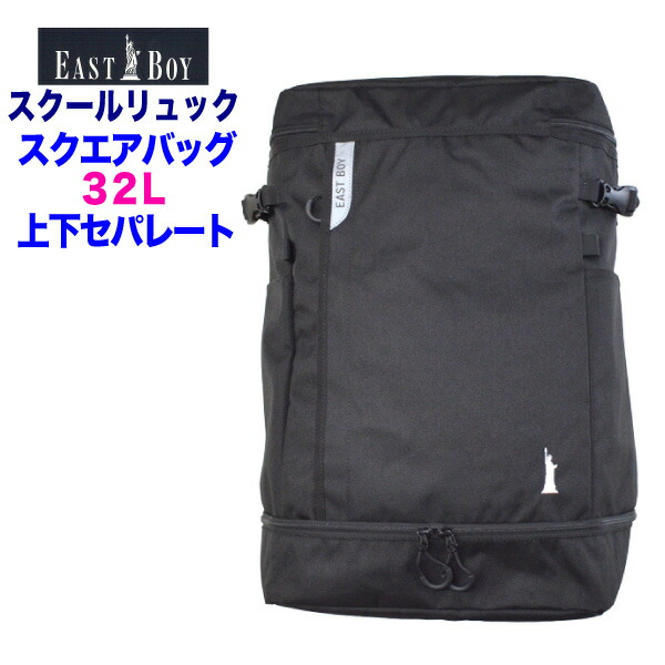 【EAST BOY】酵母菌男の子 スクールデイパック 四角い容器に並べる 黒いこと背嚢型通学鞄32L上下セパレート・マイコン経口避妊薬納める黒×白吉祥天目じるし ロゴタイプ反響させる板チェストベルト他多役立つこと【学園御徒面子】 バッグ-バッグ・小物・ブランド雑貨-バックパック・リュック