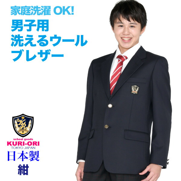 【店卸し資産取り計らう品】お坊っちゃん用ユニフォームブレザーグレー・ウォッシャブル 軽さ伸ばすこと【日本製】 KURI-ORI【クリオリ】馬鹿でかい大いさあり 洗えるウールサイクロンマジック スタイリッシュジャケット KRBJK-CYG1学院上衣 薄墨色 通学 はいり込む式 卒式 謁見