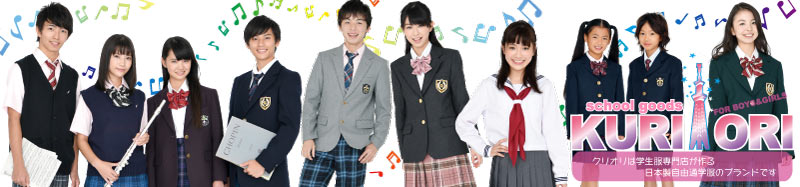スクールグッズ・KURI-ORI:学生服専門店が作るハイグレード通学服☆受験・面接はクリオリで!!