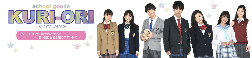 スクールグッズ・KURI-ORI:学生服専門店が作るハイグレード通学服☆受験・面接はクリオリで!!